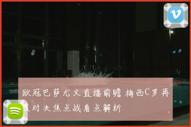 欧冠巴萨尤文直播前瞻 梅西C罗再度对决焦点战看点解析