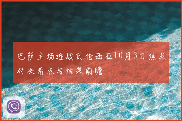 巴萨主场迎战瓦伦西亚10月3日焦点对决看点与结果前瞻