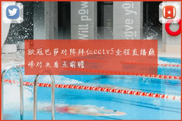 欧冠巴萨对阵拜仁cctv5全程直播巅峰对决看点前瞻